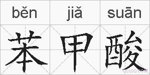 苯甲酸的拼音