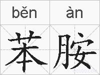 苯胺的拼音