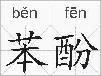 苯酚的拼音