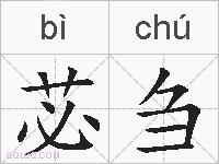 苾刍的拼音