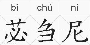 苾刍尼的拼音
