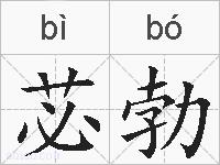 苾勃的拼音