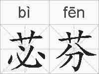 苾芬的拼音