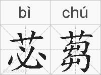 苾蒭的拼音