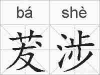 茇涉的拼音