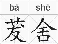 茇舍的拼音