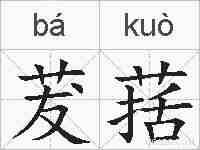 茇葀的拼音