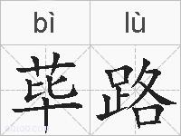 荜路的拼音