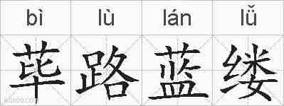 荜路蓝缕的拼音