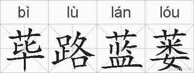 荜路蓝蒌的拼音