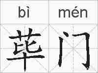 荜门的拼音