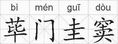 荜门圭窦的拼音