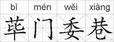 荜门委巷的拼音