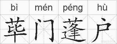 荜门蓬户的拼音