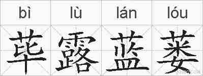 荜露蓝蒌的拼音