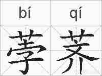 荸荠的拼音