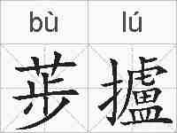 荹攎的拼音