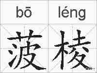 菠棱的拼音