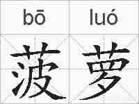 菠萝的拼音