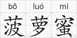 菠萝蜜的拼音