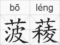 菠薐的拼音
