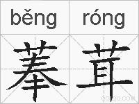 菶茸的拼音