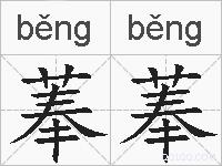 菶菶的拼音