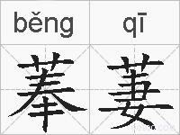 菶萋的拼音