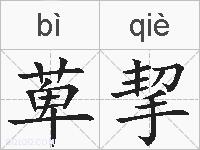 萆挈的拼音