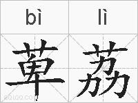 萆荔的拼音