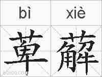 萆薢的拼音