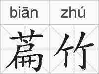 萹竹的拼音
