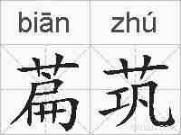 萹茿的拼音