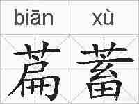 萹蓄的拼音