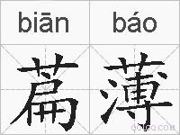 萹薄的拼音