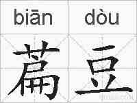 萹豆的拼音