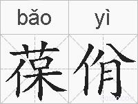 葆佾的拼音