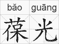 葆光的拼音