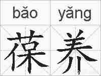 葆养的拼音