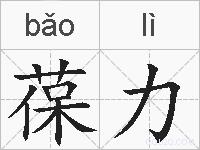 葆力的拼音