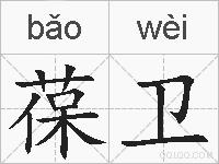 葆卫的拼音