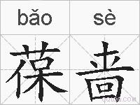 葆啬的拼音