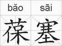 葆塞的拼音