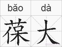 葆大的拼音