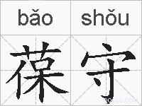 葆守的拼音