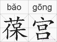 葆宫的拼音