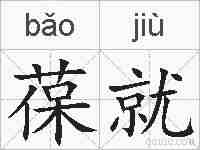 葆就的拼音