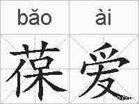 葆爱的拼音