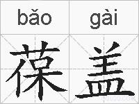 葆盖的拼音