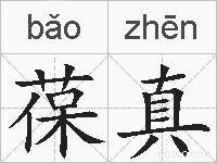 葆真的拼音